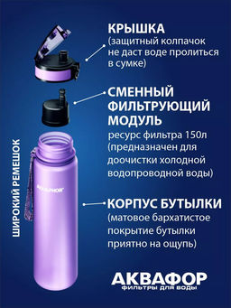 -22% Бутылка-фильтр 0,5 л Лаванда, Сити Аквафор фото 2