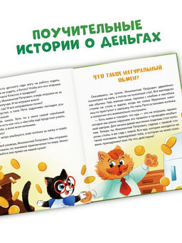 Энциклопедия в сказках «Всё про деньги», 48 стр.