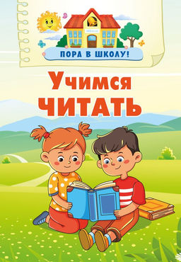 Учимся читать