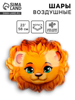 Цена за 3 шт. Воздушный шар фольгированный 23" «Лев»