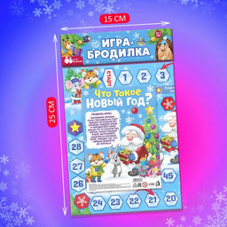 Цена за 2 шт. Новогодняя настольная игра Что такое Новый год?, от 2 игроков, 3+ - Лас играс kids фото 5