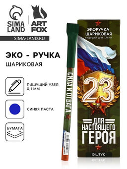 Цена за 10 шт. Ручка-эко, шариковая, синяя паста, 1.0 мм Для настоящего героя. 23 февраля