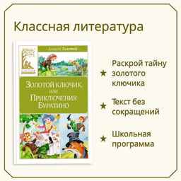 Золотой ключик, или Приключения Буратино. Толстой А.Н. - Издательство махаон фото 2