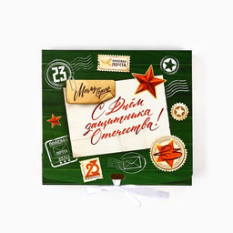 Цена за 2 шт. Складная коробка подарочная 23 февраля, 20?18?5 см