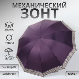 Зонт механический «Однотон», эпонж, 4 сложения, 10 спиц, R=56/64 см, d=112 см, МИКС