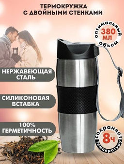 Термокружка двойнаяс кнопкой-стоппером 380 мл