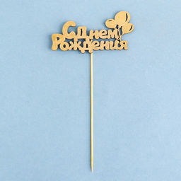 Цена за 5 шт. Топпер для торта С Днём Рождения, МИКС - Страна карнавалия фото 2