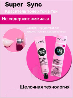 Super Sync 8V светлый блондин перламутровый, безаммиачный краситель 90мл - Matrix фото 5