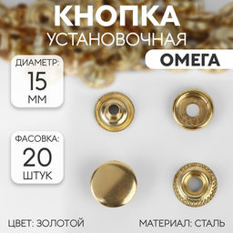 Цена за 20 шт. Кнопка установочная, Омега, d = 15 мм, цвет золотой