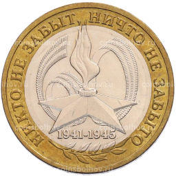 Монета 10 рублей 2005 года ММД 60 лет Победы