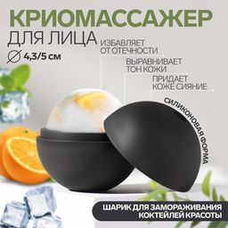 Криомассажёр Ледяная сфера, d = 4,3 5 см, цвет чёрный