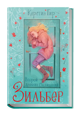 Зильбер. Второй дневник сновидений - Робинс фото 3