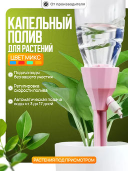 61006 Капельница для полива 18см, 3 шт