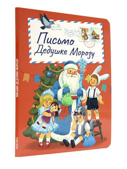 Новогодняя книжка на картоне 220*160мм "В ретро стиле. Письмо Дедушке Морозу" (35727-7) 10стр.