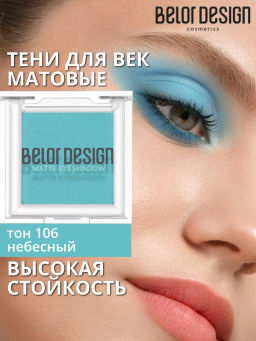 Тени для век матовые, тон 106 небесный