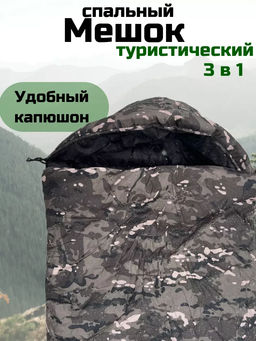 Спальный мешок туристический военный, Арт. СП-001