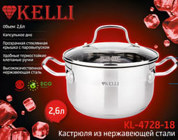 Кастрюля нерж. 2,6 л "Kelli", арт. KL-4728-18