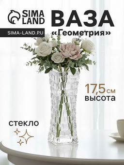 Ваза для цветов Геометрия, клетка, 17.5?5.5 см, стекло, прозрачная