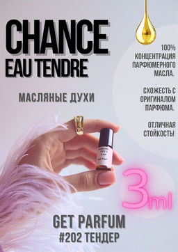 Chance Eau Tendre / GET PARFUM 202  фото 2