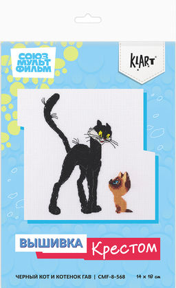 Klart набор для вышивания Союзмультфильм CMF-8-568 Черный кот и котенок Гав 14 х 18 см