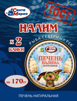 Цена за 2шт. Печень налима нат. 170 г  Санта Мария