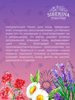 Тоник для лица противовоспалительный 50 мл - Siberina фото 14