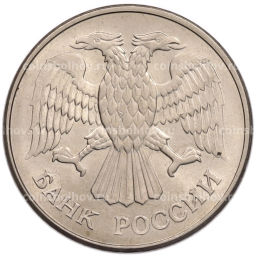 Монета 20 рублей 1993 года ММД