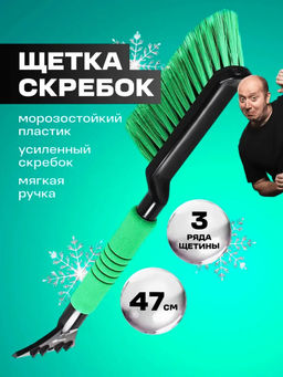 Щетка зимняя Grass 47 см