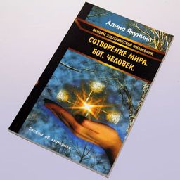 Книга Основы эзотерической философии Сотворение мира Бог Человек