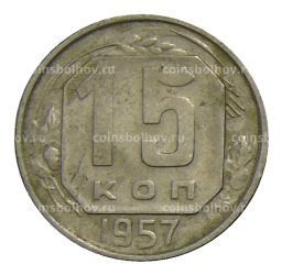 15 копеек 1957 года