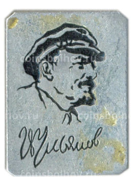 Значок В.И. Ульянов (Ленин)