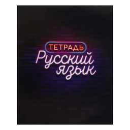 Набор предметных тетрадей Calligrata «Неон», 10 предметов, 48 листов, со справочным материалом, обложка из мелованного картона, УФ-лак, блок офсет