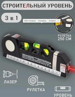 Уровень лазерный Laser Level Pro 3 вертикальный, лазерный уровень, линейка, нивелир