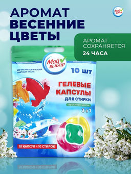 Цена за 2 шт. Капсулы для стирки 3 в 1 Мой Выбор «Весенние цветы» 10 шт. по 8 г. дойпак