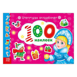 Альбом 100 наклеек Новогоднее волшебство, 12 стр.