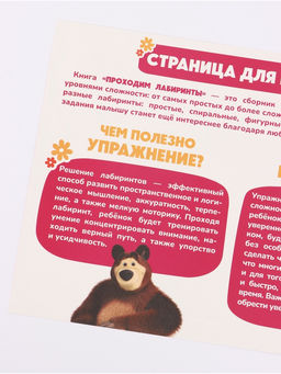 Книга с задачками "Проходим лабиринты", А4, Маша и Медведь