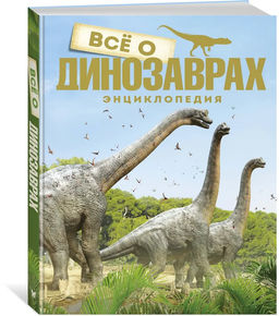 Всё о динозаврах. Энциклопедия (нов.оф.). Паррагон Б.