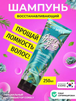 Питательный и восстанавливающий шампунь с экстрактами агавы и розмарина, 250мл, Consly