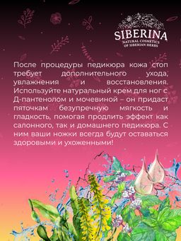 Крем для ног Увлажнение и мягкость после педикюра с Д-пантенолом и мочевиной - Siberina фото 11