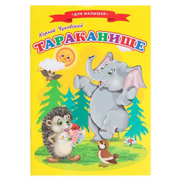 Сказки для малышей Тараканище
