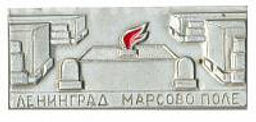 Значок Ленинград  Марсово Поле