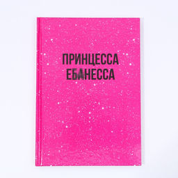 Новогодний подарочный набор косметики Чистой кисе, гель для душа 250 мл и ежедневник, 18+, Чистое счастье  фото 4