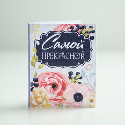 Мини-открытка "Самой прекрасной"