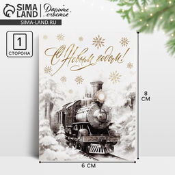 Цена за 10 шт. Открытка мини «С Новым годом!», 6×8 см