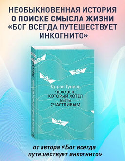 Человек, который хотел быть счастливым (мягк/обл.). Гунель Л.