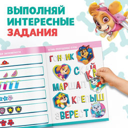 Книжка наклеек с заданиями «Веселимся с щенками», 12 стр., Щенячий патруль