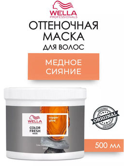 Маска оттеночная Color Fresh Mask Медное сияние, 500 мл Wella Professionals