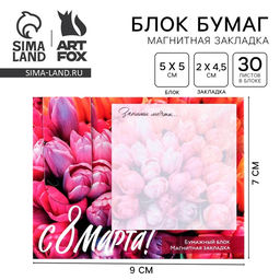 Цена за 4 шт. Магнитная закладка и блок бумаги, 30 л. «8 марта: Тюльпаны»