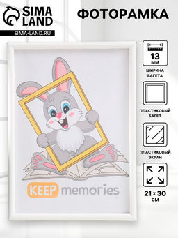 Фоторамка для фото 21×30 см Keep memories, Nora, пластик, белый