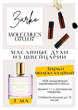 Масляные духи по мотивам аромата Molecule 070.07 / Zarkoperfume